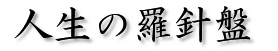 人生の羅針盤